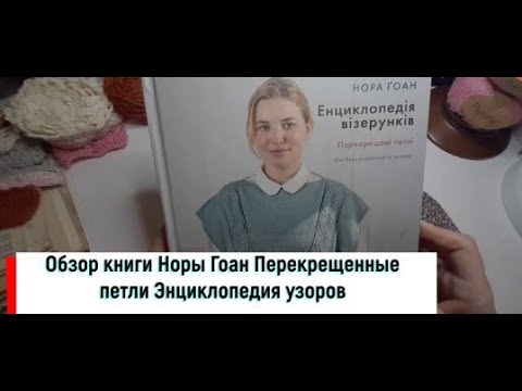 Обзор книги по вязанию Нора Гоан перекрещенные петли узоры