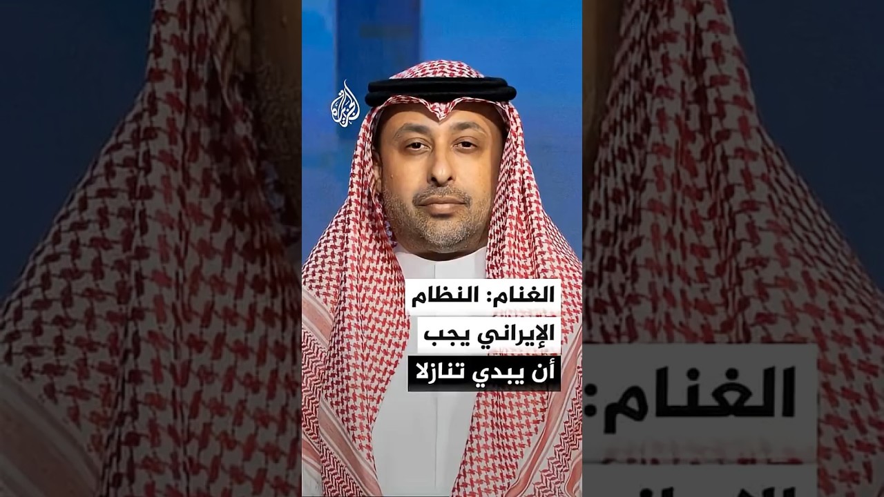 فيديو | الغنام: النظام الإيراني يجب أن يبدي تنازلا