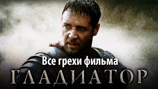 Все грехи фильма