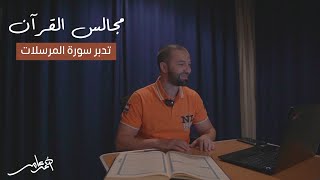 صورة مجالس القرآن -الدرس العشرون- سورة المرسلات