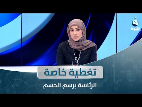 شاهد بالفيديو.. الرئاسة برسم الحسم | تغطية خاصة مع سؤدد طارق