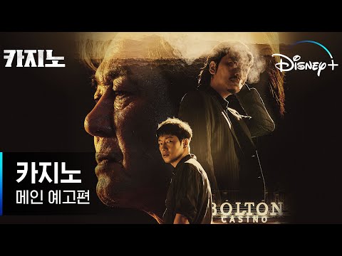 "너 나 감당할 수 있겠어?"｜[카지노] 메인 예고편｜디즈니+ 예고편