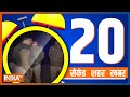 20 Second 20 Shehar 20 Khabar | Top 20 News Today  | December 11, 2022