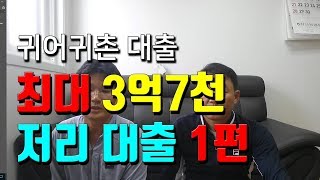 귀어귀촌자금 저리 대출조건 1편 - 최대 3억7천까지 가능