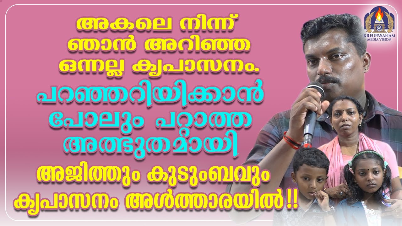 അകലെ നിന്ന് ഞാൻ അറിഞ്ഞ ഒന്നല്ല കൃപാസനം.പറഞ്ഞറിയിക്കാൻ പോലും പറ്റാത്ത