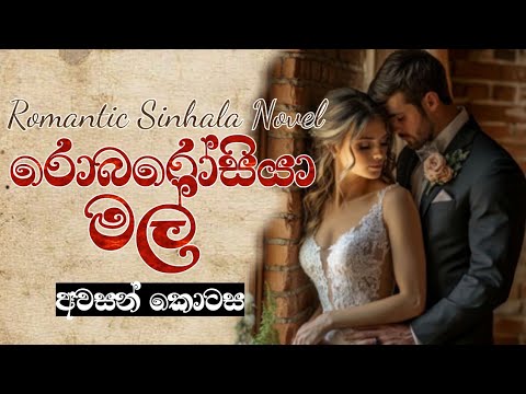 රොබරෝසියා මල් අවසන් කොටස| Romance sinhala novel #sinhalanovels