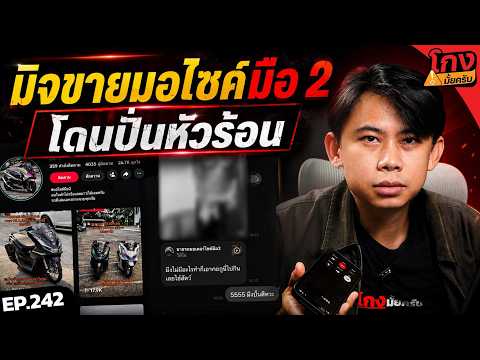 แก้แค้นให้ FC ปั่นมิจขายมอไซค์มือ 2 หัวร้อน ส่งภาพ....?  [ โกงมั้ยครับ ep.242 ] | DOM