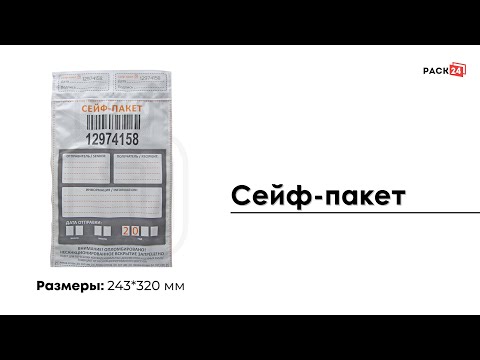 Сейф-пакет 243x320 мм