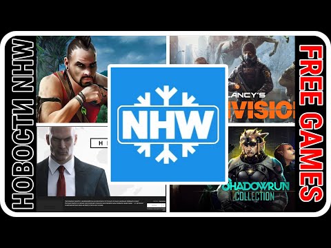 НОВОСТИ NHW 01/09/2020: FAR CRY 3, THE DIVISION, HITMAN 2016 и SHADOWRUN COLLECTION БЕСПЛАТНО В EGS