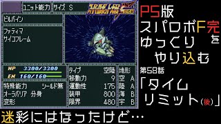 【スパロボF完】　PS版「スーパーロボット大戦F 完結編」 をゆっくりやり込む　第58話　タイムリミット後編【ゆっくり実況】【スパロボ】