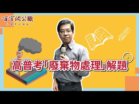 【高普考】何明教你廢棄物處理考題解法，地方特考/關務特考奪分重點！