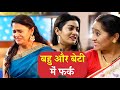 बहु और बेटी में फर्क Bahu Aur Beti Me Farak Saas Bahu Aur Saazish Ep