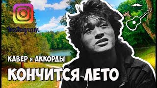 Кавер от Бенедикта Ганапольского на песню Виктора Цоя - Кончится