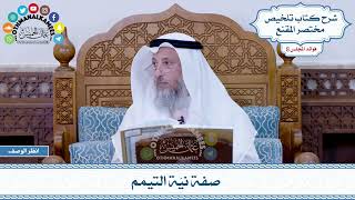 445 - صفة نيّة التيمم - عثمان الخميس
