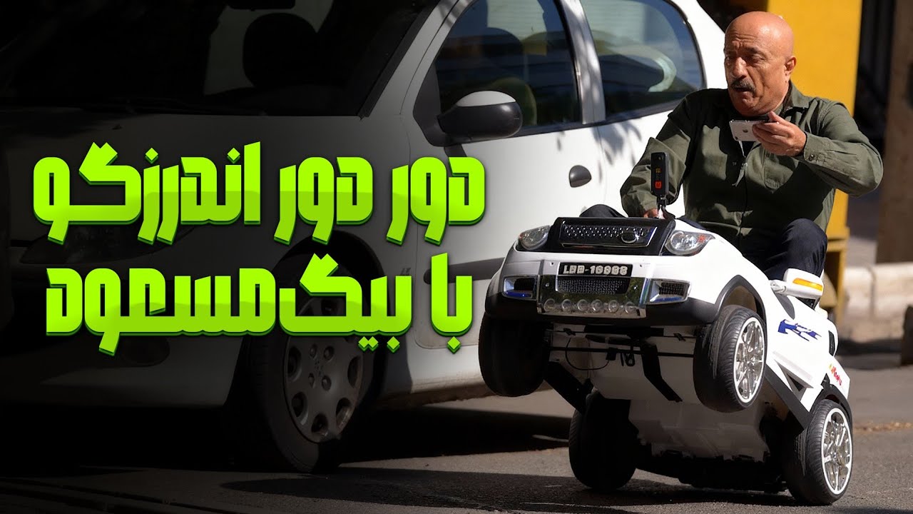 محمد نادری مسعود روشن پژوه رو فرستاده دور دور اندرزگو با ماشین اسباب‌بازی 😂