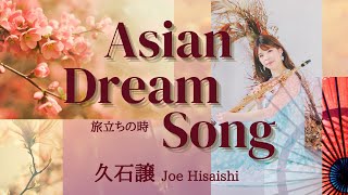 Download lagu 久石譲（Joe Hisaishi)『Asian Dream Song/旅立ちの時』Saxophone ＆ Piano mp3