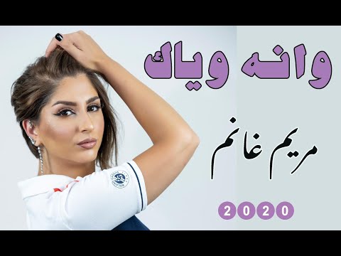وانه وياك مريم غانم
