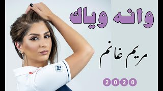 كلمات اغنية وانه وياك مريم غانم