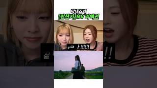 막내즈의 [만찬가] MV 리액션