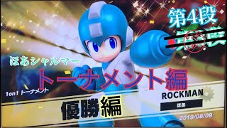 スマブラsp トーナメント編第4段 実況 ほあシャルマー