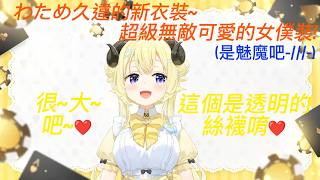 わため久違新衣裝!!!超級可愛的女僕裝，搭配軟萌的綿羊真是太適合了~還很知道觀眾喜歡看什麼www     [#hololive中文 #hololive精華 #vtuber中文字幕 ]