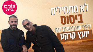 לפני שמתחילים ביסוס - נפגשים עם יועץ קרקע