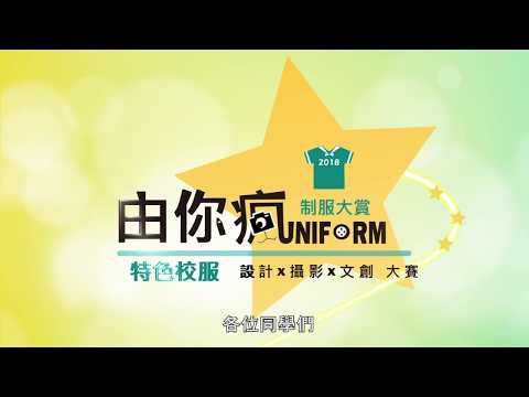 2018 由你瘋 UNIFORM 制服大賞 宣傳影片