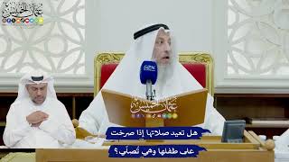 730 - هل تعيد صلاتها إذا صرخت على طفلها وهي تُصلّي؟ - عثمان الخميس