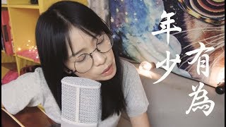 【吉卜車#04】李榮浩 Ronghao Li - 年少有為 If I Were Young （Cover by 卜星慧）