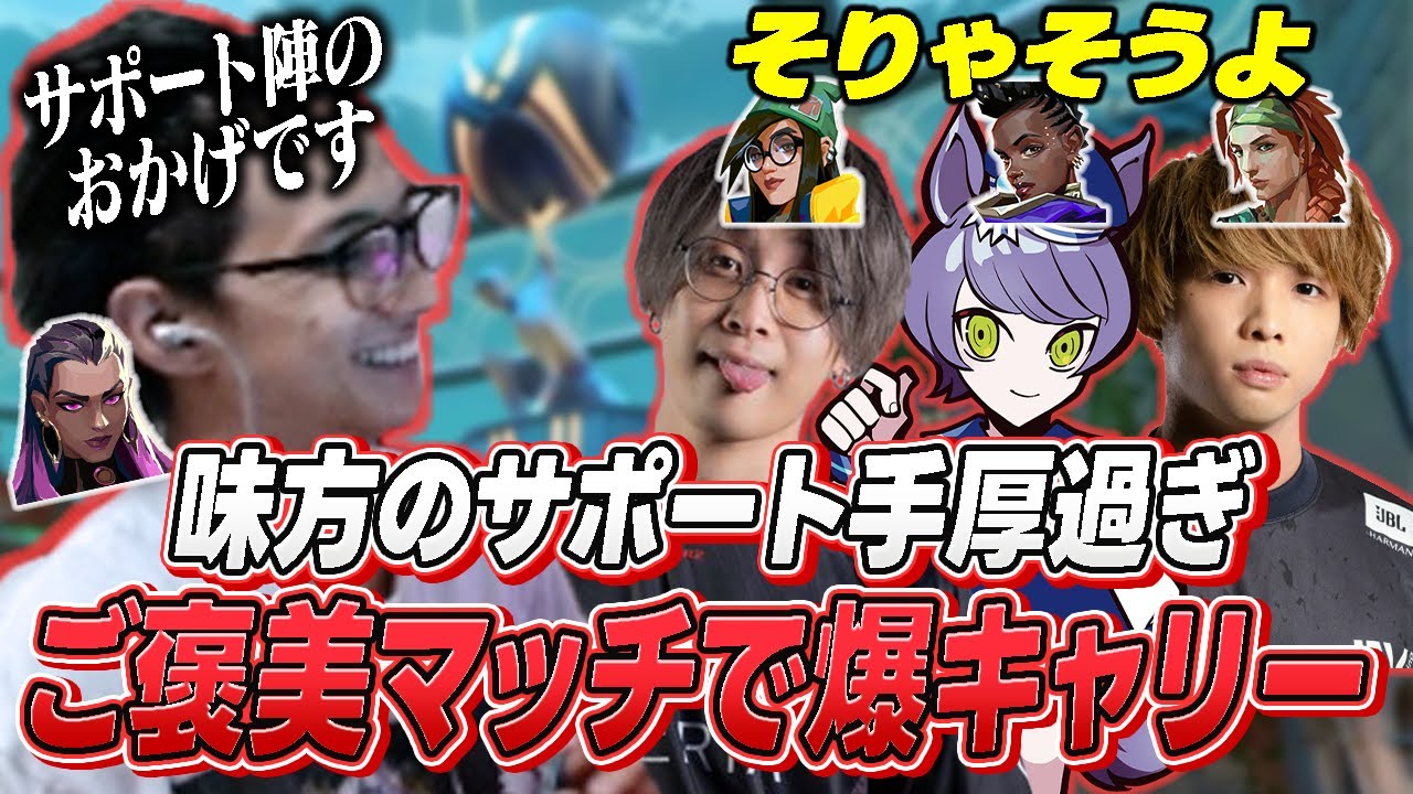 【爆キャリー】この豪華メンツからの手厚いサポートでキャリーしまくり！！！ありがとう味方；；【VALORANT】