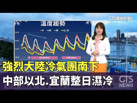 強烈大陸冷氣團南下　中部以北.宜蘭整日濕冷