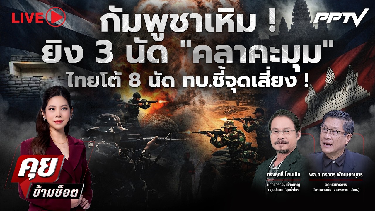 🔴LIVE คุยข้ามช็อต | กัมพูชาเหิม ! ยิง 3 นัด “คลาคะมุม” ไท