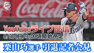 Download lagu 【ライブ配信】栗山巧選手 引退記者会見【8/30(日)9:00 頃開始】 mp3 Download lagu 【ライブ配信】栗山巧選手 引退記者会見【8/30(日)9:00 頃開始】 mp3