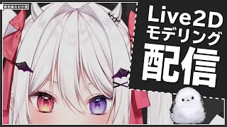 #01【嫉恋魔なのか】Live2Dモデリング配信【Vtuber Live2D Rigging】