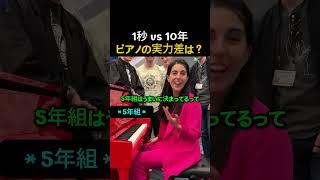Download lagu 【衝撃】1秒とピアノ歴10年、こんなに違うの!? #楽器 mp3