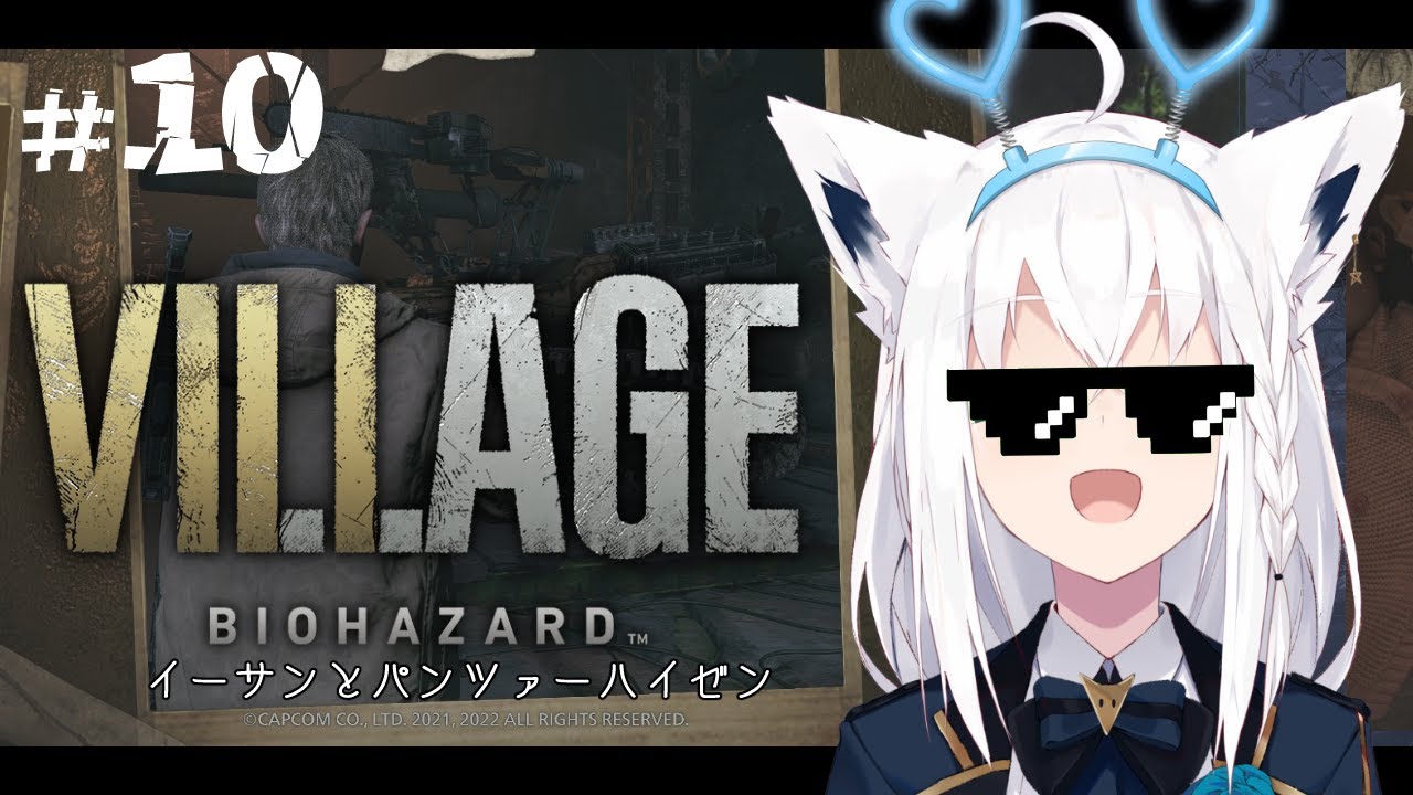 【BIOHAZARD VILLAGE】イーサンとパンツァーハイゼン　＃１０【ホロライブ/白上フブキ】