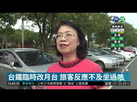 7乘客錯過站 台鐵派區間車載送惹議
