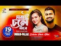 Sobai Chole Jabe Imran Palak Muchhal সবাই চলে যাবে Saira Official Music Video 
