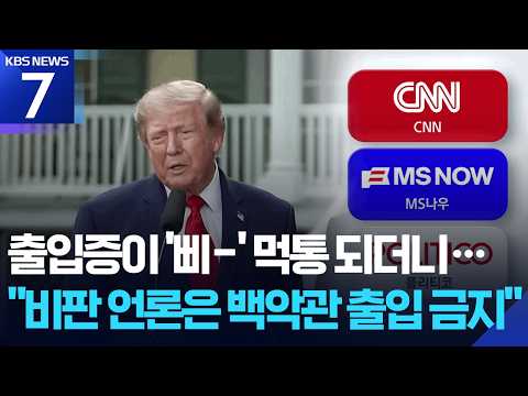 백악관 출입금지 위헌소송·취재 거부…트럼프 “3류 광대” / KBS 2026.09.22.