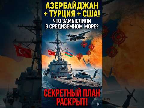 АЗЕРБАЙДЖАН + ТУРЦИЯ + США: ЧТО НАЧАЛОСЬ?