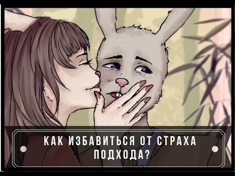 Как избавиться от страха подхода с гарантией ч.2