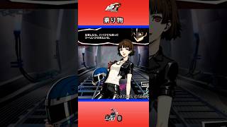 【P5R】ペルソナ5 ザ・ロイヤル 乗り物【ネタバレ注意】 #Shorts #ペルソナ5 #P5R #persona5royal  #新島真