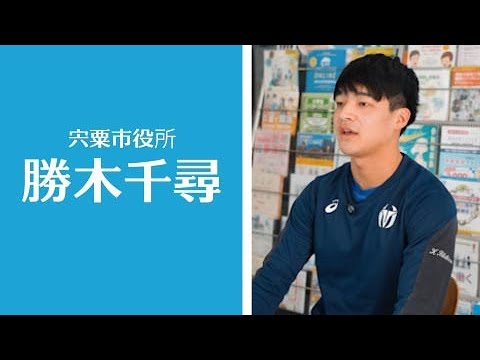【公務員】（宍粟市役所）勝木千尋