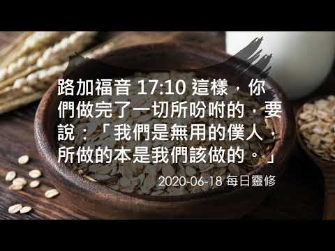 2020 06 18 路加福音17（無用的僕人）