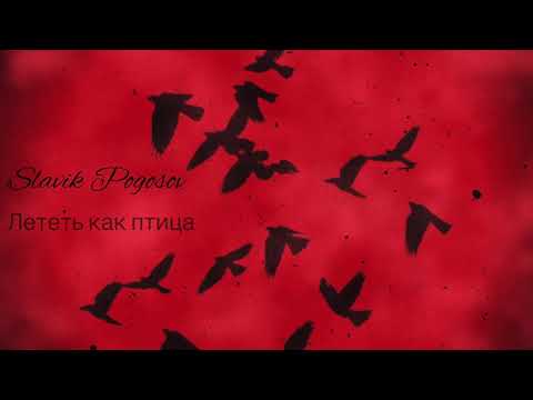 Slavik Pogosov - Лететь как птица (Премьера)