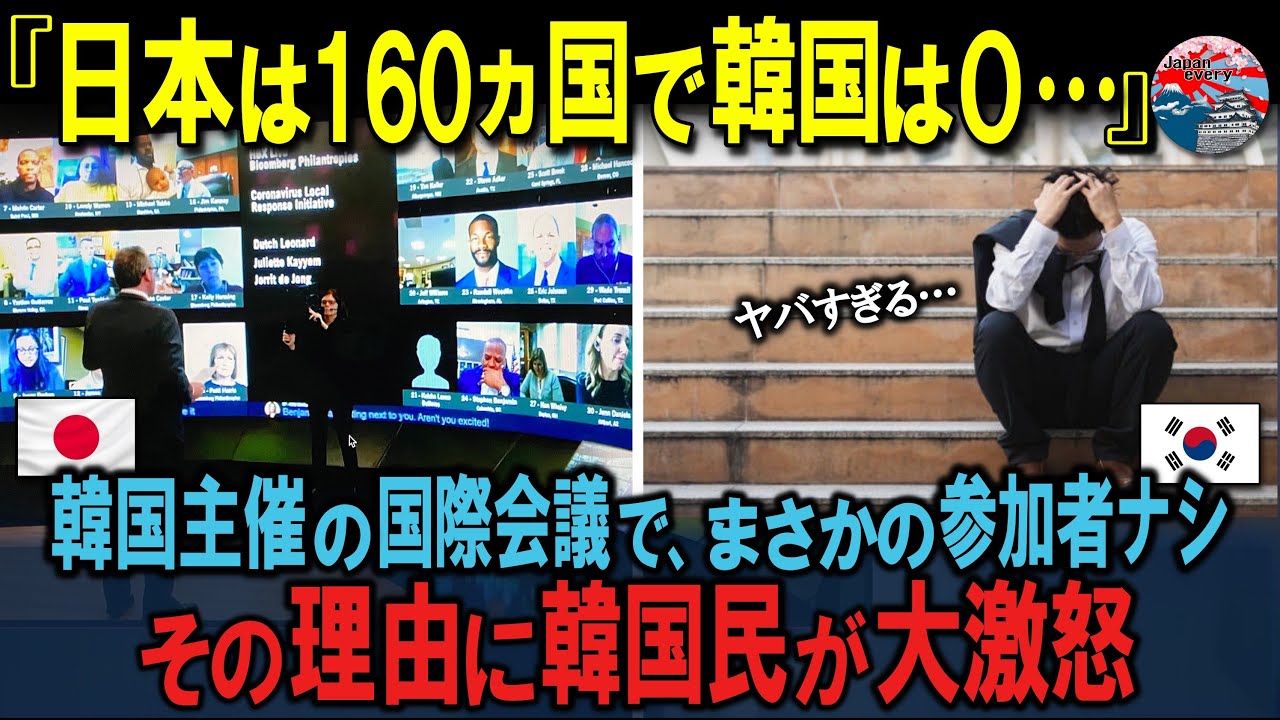 「どうして誰も来ないの？」韓国主催サミットに各国が次々欠席…その理由を知った韓国人発狂…ｗ【ニュース/海外の反応/解説】
