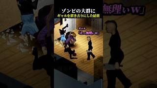 うるさいギャルを「ゾンビの群れ」に置き去りにした結果【Project Zomboid】