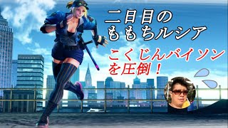 【スト5】まだ2日目のももちルシア、こくじんバイソンを圧倒！【Momochi Lucia】