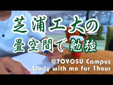 Study With Me 2023 ‐ 芝浦工大で一緒に勉強しませんか？【Part7】豊洲キャンパスの畳空間で勉強