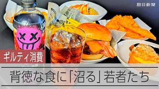背徳な食に「沼りたい」若者たち　ギルティ消費が活況　「ニクる。」欲望は「友」